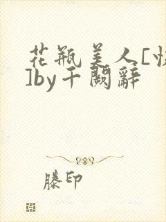 花瓶美人[快穿]by千阙辞