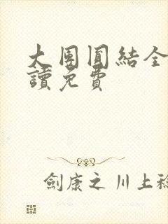 大团圆结全文阅读免费