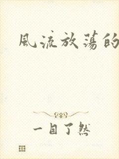 风流放荡的护士