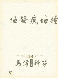 他发疯地撞着他