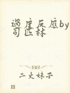 过度反应by阿司匹林