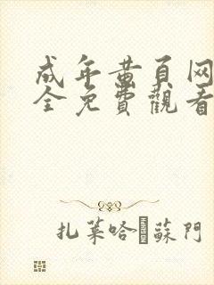 成年黄页网站大全免费观看