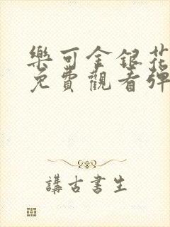 乐可金银花全文免费观看弹窗