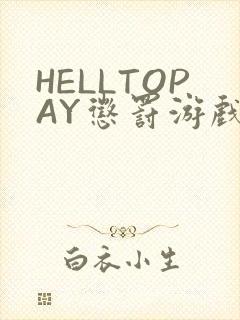 HELLTOPAY惩罚游戏