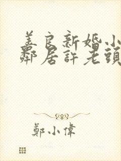 善良新婚小倩和邻居许老头