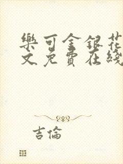 乐可金银花露全文免费在线阅读