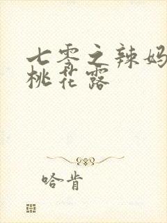 七零之辣妈当家桃花露