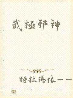 武极邪神