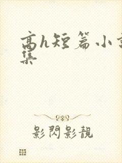 高h短篇小说合集