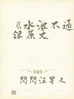 《水泄不通》金银原文