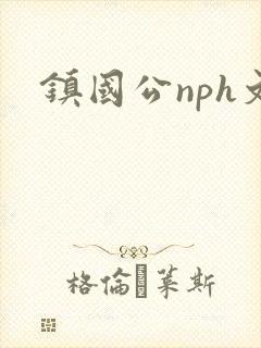 镇国公nph文