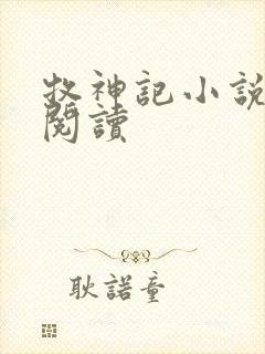 牧神记小说免费阅读