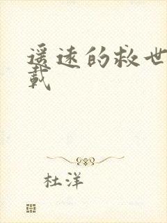 遥远的救世主下载