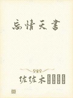 忘情天书