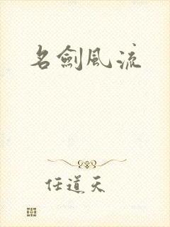 名剑风流