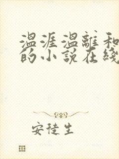 温涯温离和灵犀的小说在线阅读