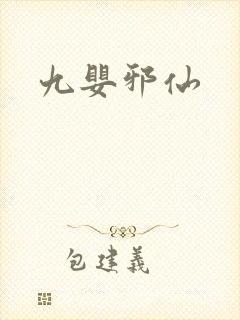 九婴邪仙