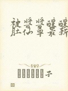 被酱酱酿酿的大肚仙尊最新章