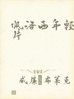 佩洛西年轻的照片