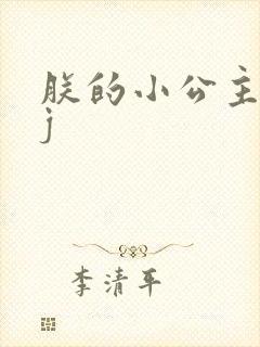 朕的小公主太嫩j