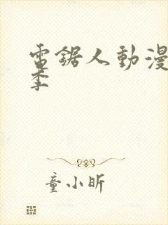 电锯人动漫第一季