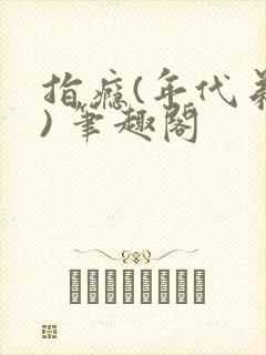 指瘾(年代弟媳) 笔趣阁