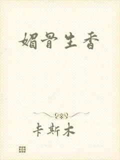 媚骨生香