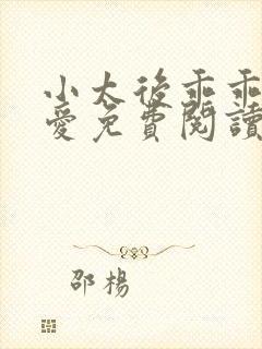 小太后乖乖让朕爱免费阅读小说