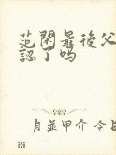 范闲最后父子相认了吗