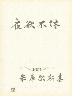 夜欲不休