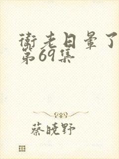 卫老日晕了淑蓉第69集