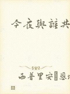 今夜与谁共眠