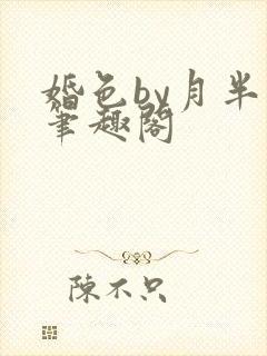 婚色by月半喵笔趣阁