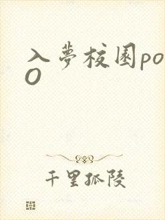 入梦校园poPO