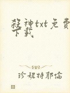 杀神txt免费下载