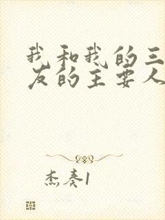 我和我的三个室友的主要人物关系