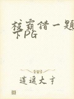 校霸错一题打一下PG