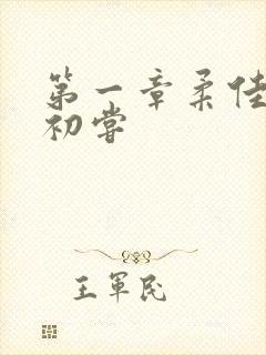 第一章柔佳少妇初尝