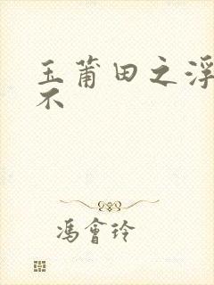 玉莆田之浮行天不