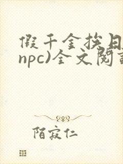 假千金挨日记(npc)全文阅读