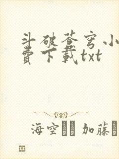 斗破苍穹小说免费下载txt