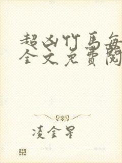 超凶竹马每天骑全文免费阅读在线笔趣