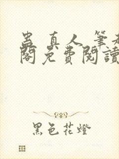 蛊 真人 笔趣阁免费阅读