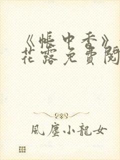 《帐中香》金银花露免费阅读