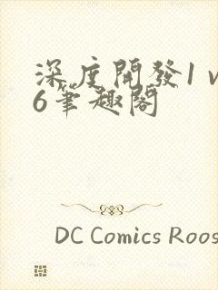 深度开发1 v6笔趣阁