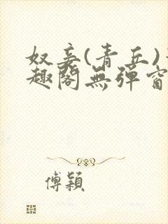 奴妾(青丘)笔趣阁无弹窗