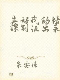 夹好我的精去上课别流出来了视频