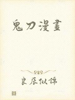 鬼刀漫画