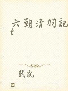 六朝清羽记txt