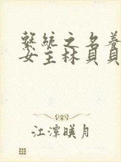 系统之名养成器女主林贝贝